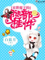 末世之魔王的阿飘