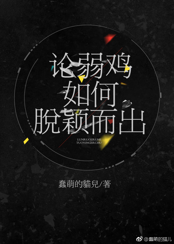 论弱鸡如何脱颖而出男主是谁