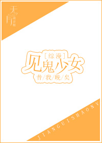[综漫]见鬼少女 小说
