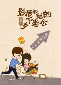 重生影后的乡下老公 小说