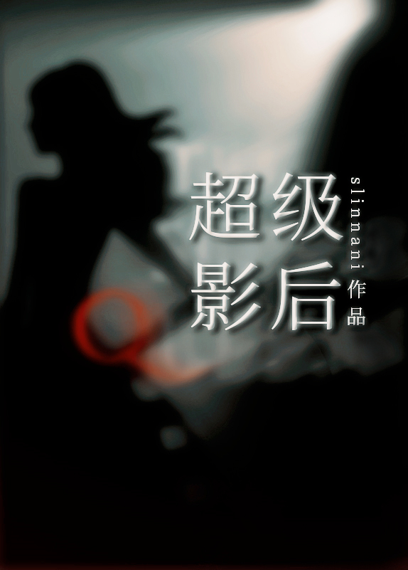 超级影后.slinnani原名