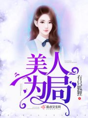 美人局日语