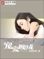 宠婚晚成全文免费阅读