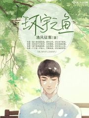环宇之歌