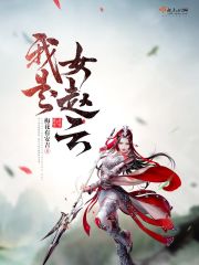 赵云是不是女的