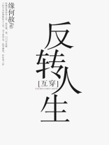 反转人生刘宇新