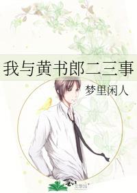 我与黄书郎二三事免费