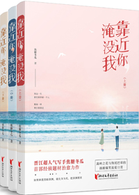 靠近你淹没我小说