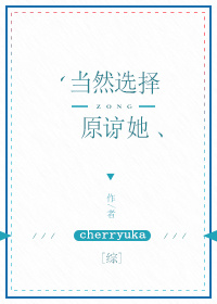 当然是选择原谅她