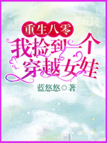 重生八零:我捡到一个穿越女娃