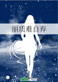 养在深闺人未识天生丽质难自弃