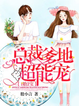 总裁爹地超能宠小说免费阅读