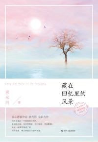藏在回忆里的风景晋江