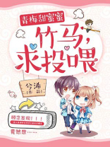 腹黑竹马:小青梅,甜蜜蜜