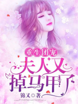重生团宠:夫人又掉马甲了
