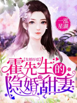 先婚厚爱霍先生的隐婚甜妻全集