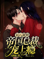 钻石甜婚:帝国总裁撩上瘾 小说
