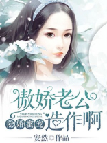 隐婚傲妻太难追