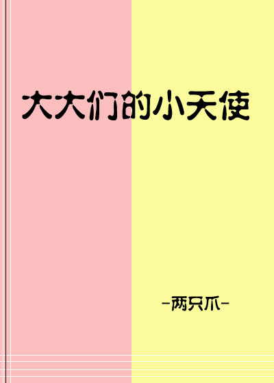 综英美大大们的小天使免费阅读