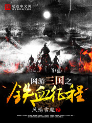网游三国之血战天下