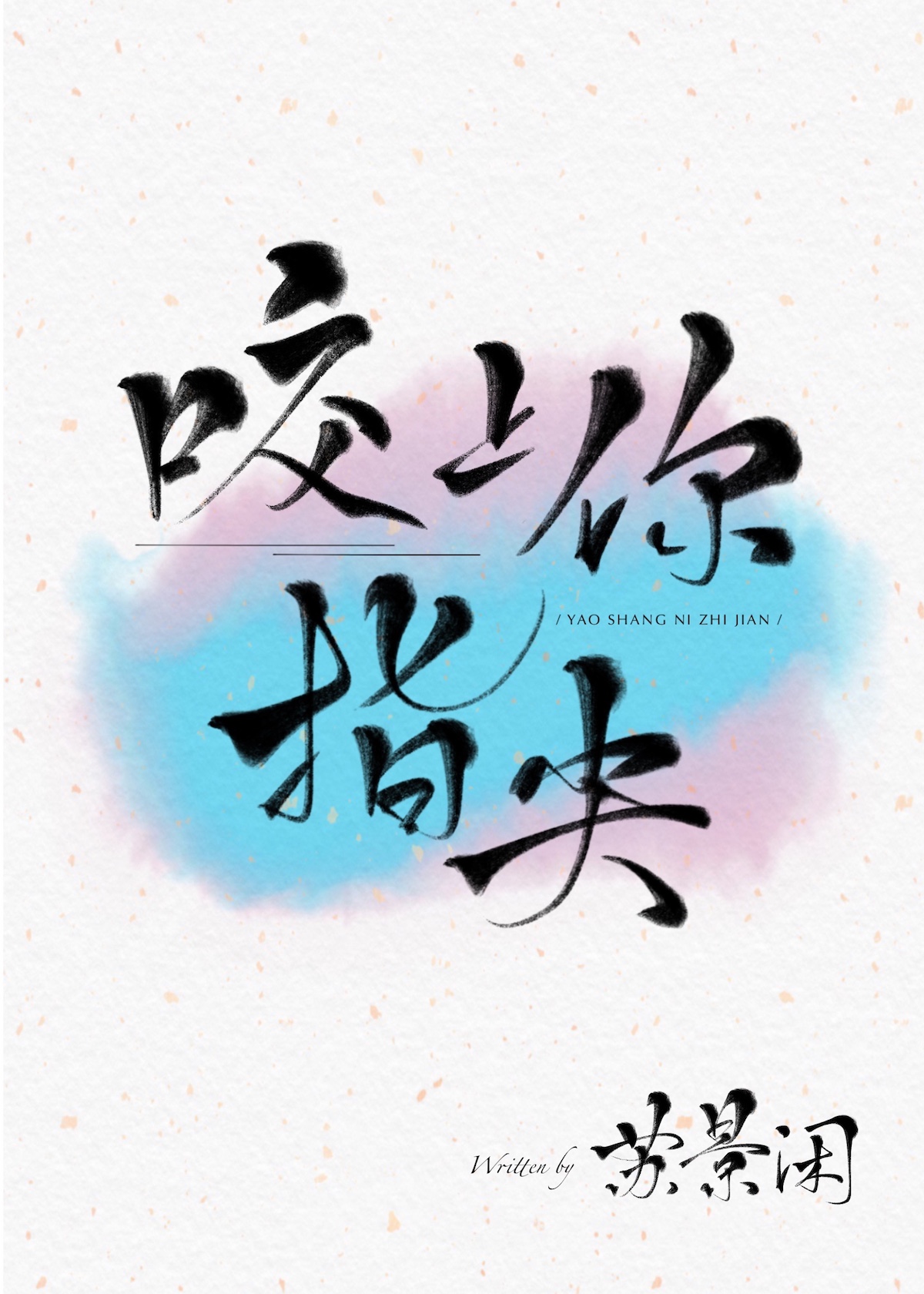 咬上你指尖陆时杀了谁