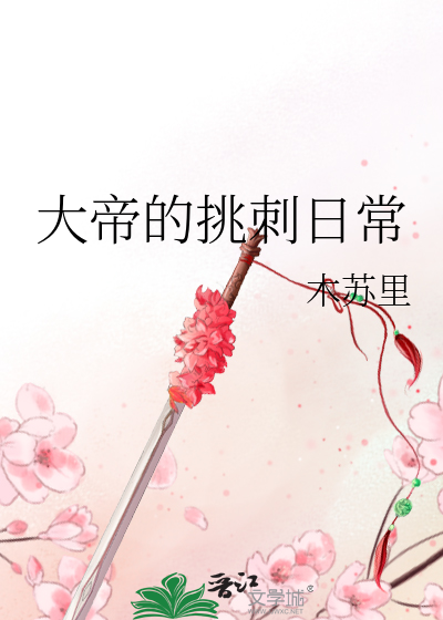 大帝的挑刺日常 小说百度云