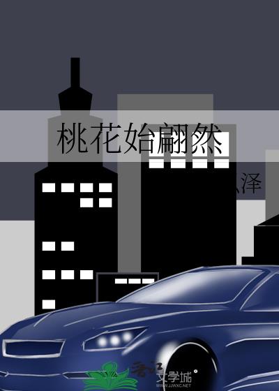 桃花始翩然全文阅读君子以泽