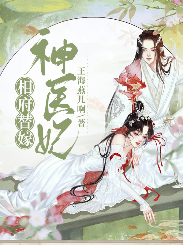 相府替嫁神医妃第18集