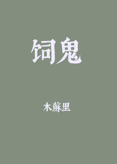 饲鬼 木苏里