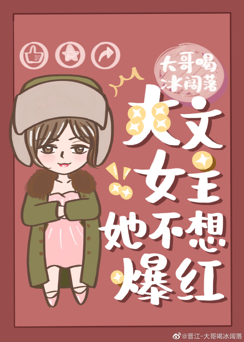爽文女主她不想爆红醋溜娱乐圈无防盗