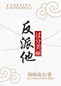 反派他过分美丽[穿书]讲了什么