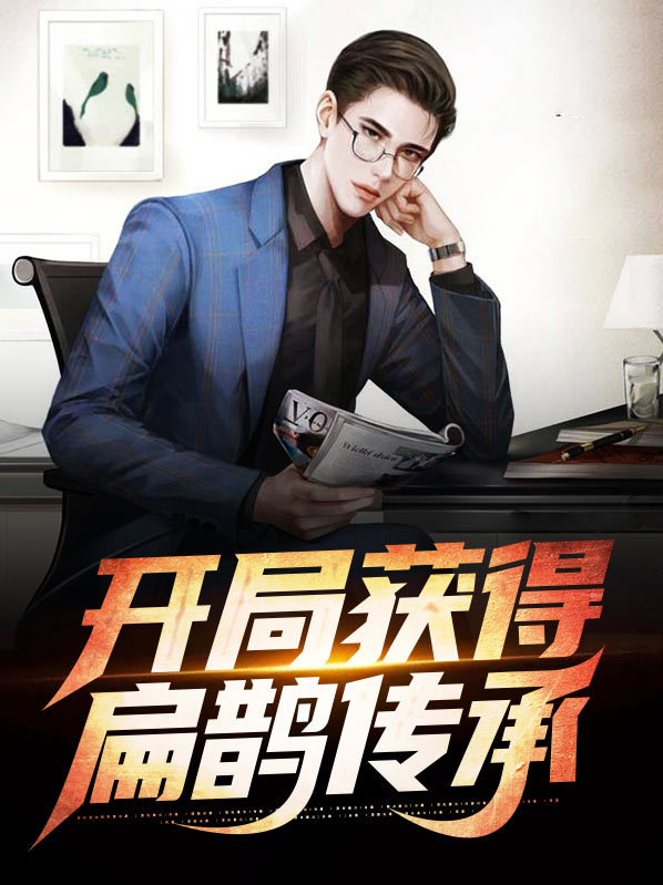 开局获得扁鹊传承的小说