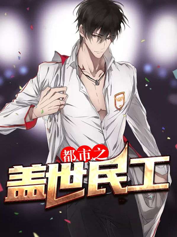 都市盖世神医