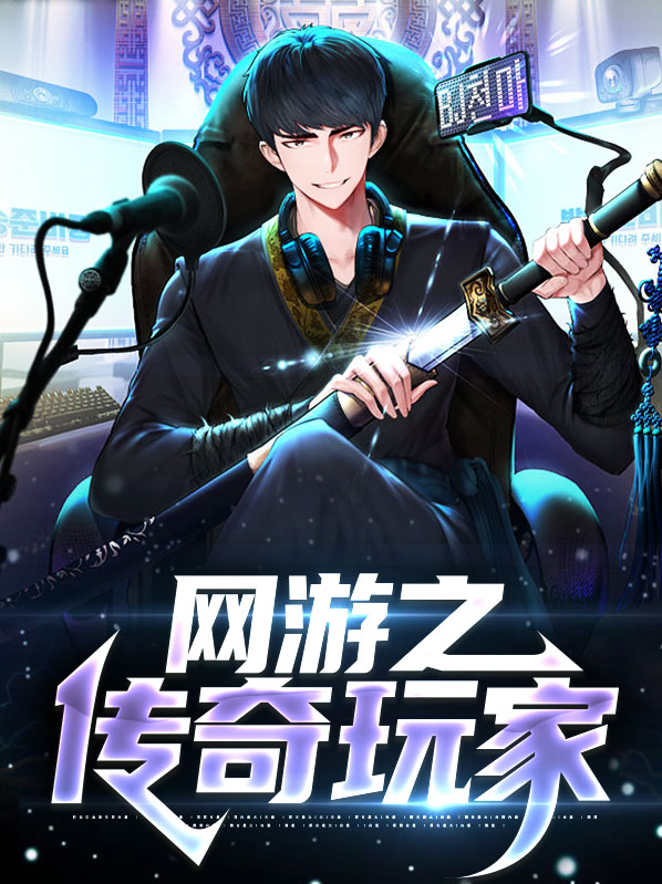 网游之传奇道士