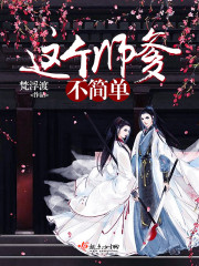 这个师父有点萌小说