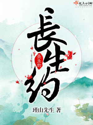 书名长生之约