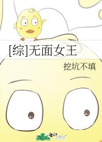 [综]无面女王TXT