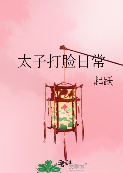 太子打脸日常全文免费阅读