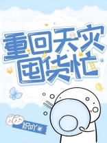 重回天灾囤货忙格格党