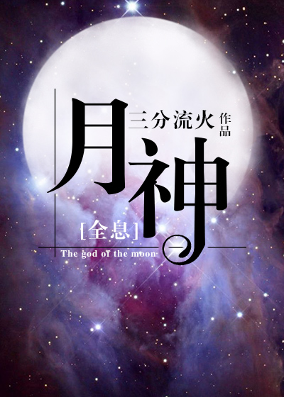 月神全息结局