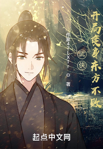 武侠开局女身东方不败