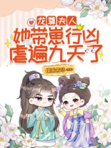 龙尊,夫人她带崽行凶,虐遍九天了 小说