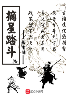 摘星换斗原文