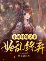 小师妹她又来始乱终弃免费阅读