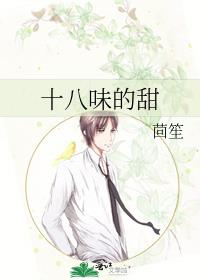 十八味的甜在线全文免费阅读
