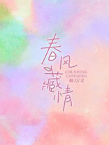 春风藏情我心藏你小说
