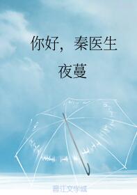 你好秦医生全文免费阅读
