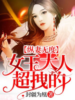 纵妻无度女王大人超拽的小说免费阅读