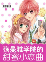 殇曼雅甜蜜小恋曲 薄晓晴