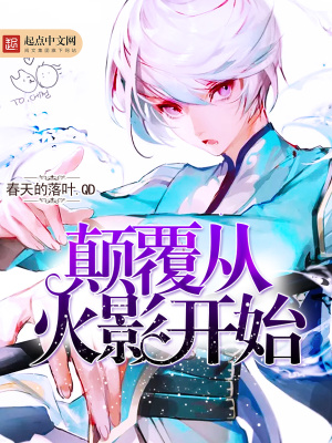 颠倒火影